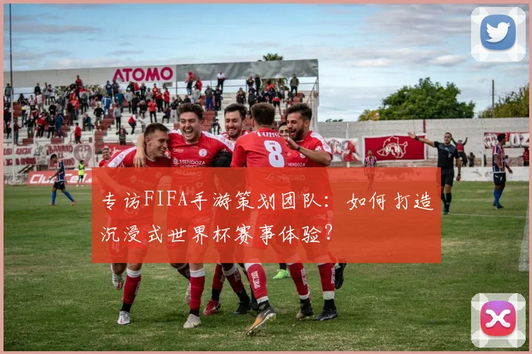 专访FIFA手游策划团队:如何打造沉浸式世界杯赛事体验?
