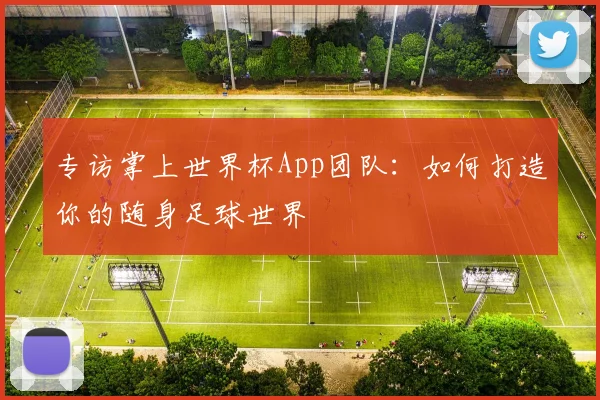 专访掌上世界杯App团队:如何打造你的随身足球世界