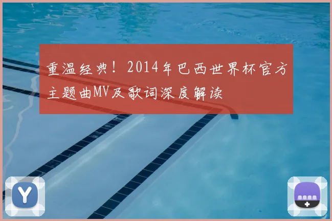 重温经典!2014年巴西世界杯官方主题曲MV及歌词深度解读
