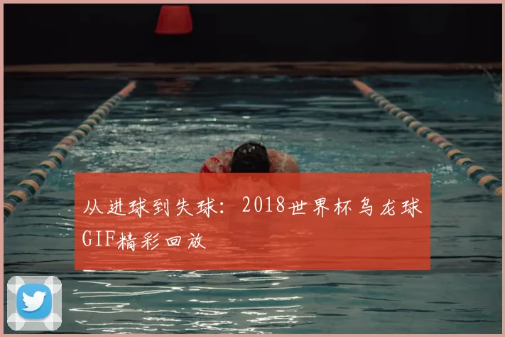 从进球到失球:2018世界杯乌龙球GIF精彩回放