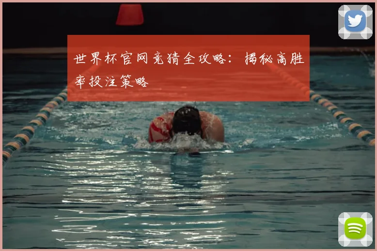 世界杯官网竞猜全攻略:揭秘高胜率投注策略