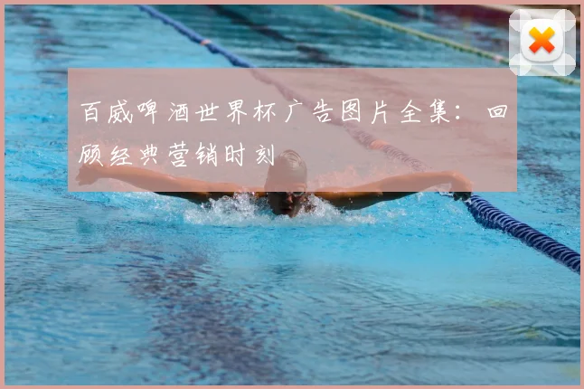百威啤酒世界杯广告图片全集：回顾经典营销时刻