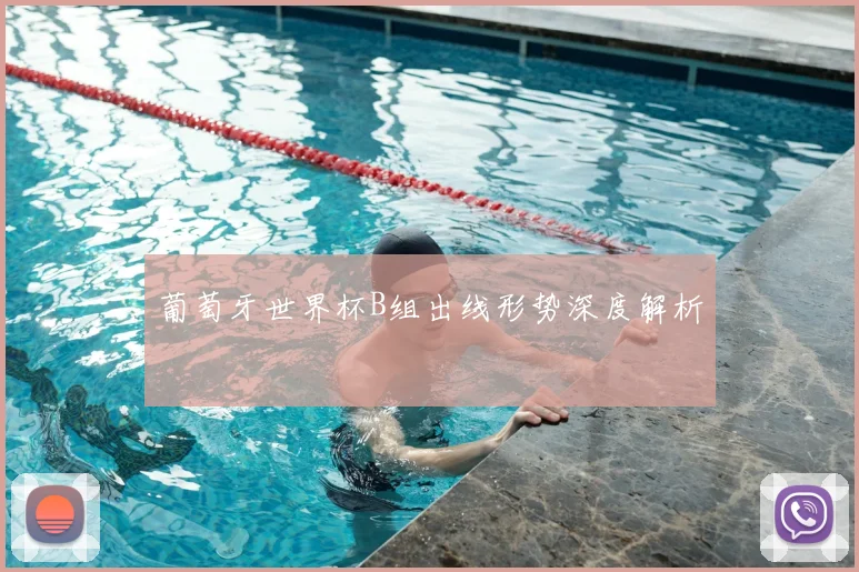 葡萄牙世界杯B组出线形势深度解析