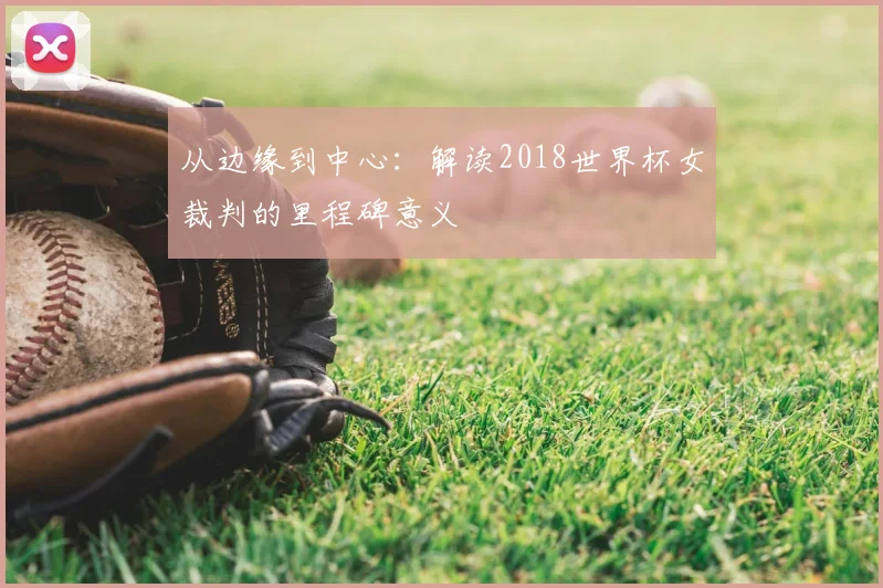 从边缘到中心:解读2018世界杯女裁判的里程碑意义