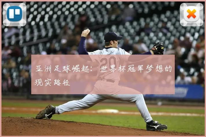 亚洲足球崛起：世界杯冠军梦想的现实路径