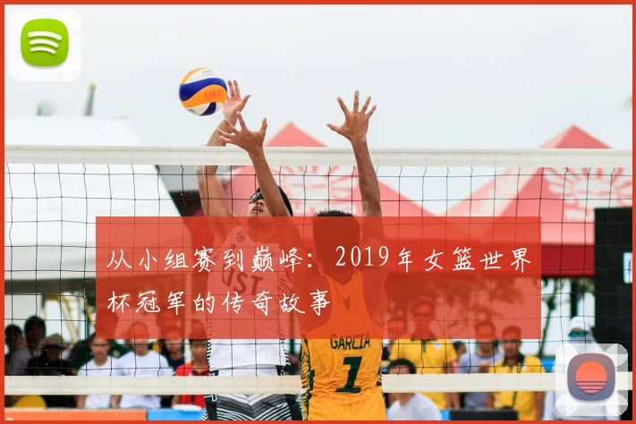 从小组赛到巅峰:2019年女篮世界杯冠军的传奇故事