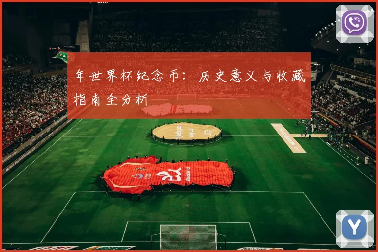年世界杯纪念币：历史意义与收藏指南全分析