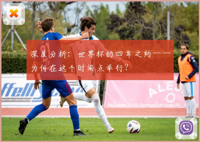 深度分析：世界杯的四年之约——为何在这个时间点举行？