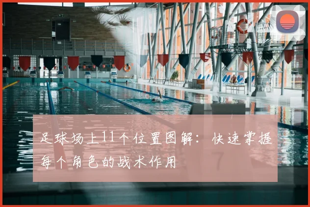 足球场上11个位置图解:快速掌握每个角色的战术作用