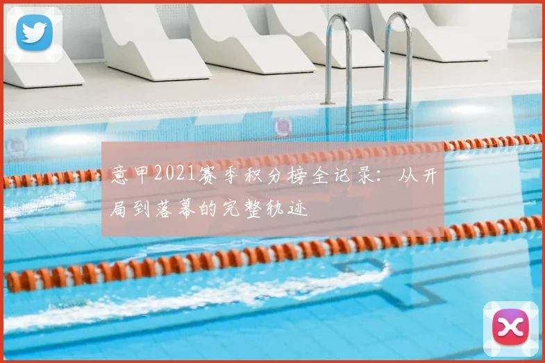 意甲2021赛季积分榜全记录：从开局到落幕的完整轨迹
