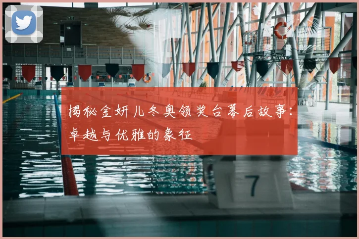 揭秘金妍儿冬奥领奖台幕后故事:卓越与优雅的象征