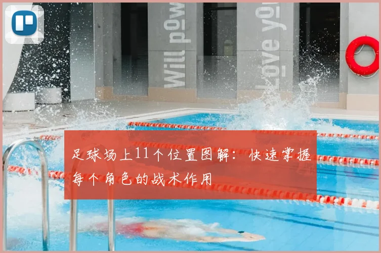 足球场上11个位置图解:快速掌握每个角色的战术作用
