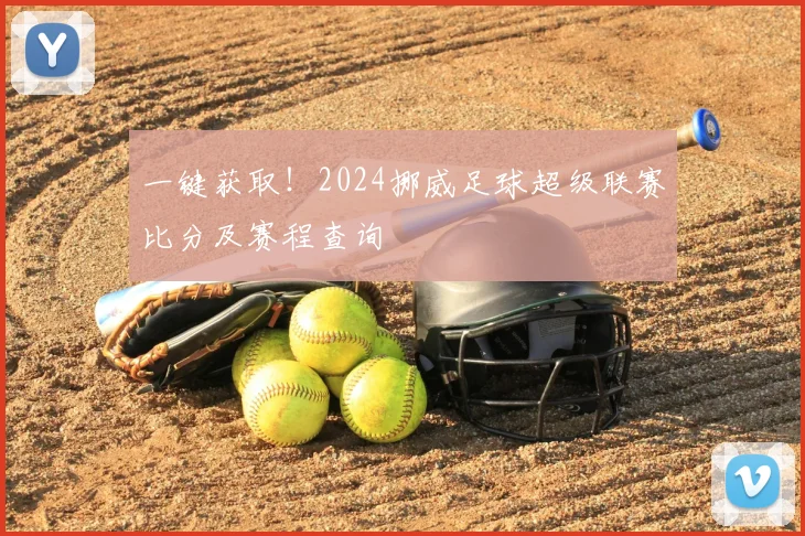 一键获取！2024挪威足球超级联赛比分及赛程查询