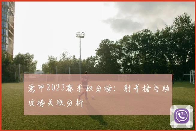 意甲2023赛季积分榜：射手榜与助攻榜关联分析
