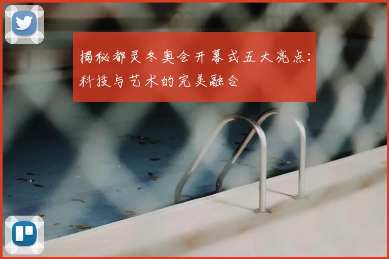 揭秘都灵冬奥会开幕式五大亮点：科技与艺术的完美融合